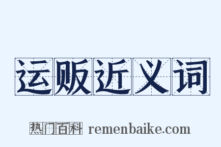 运贩近义词是什么意思的图片